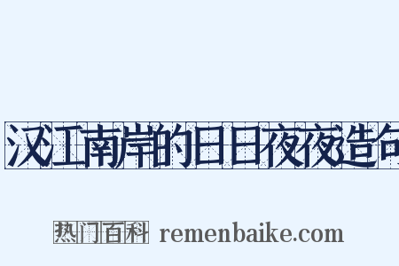 汉江南岸的日日夜夜造句是什么意思的图片
